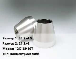 Переход нержавеющий 33.7х4.5х21.3х4 Сталь: 12Х18Н10Т концентрический